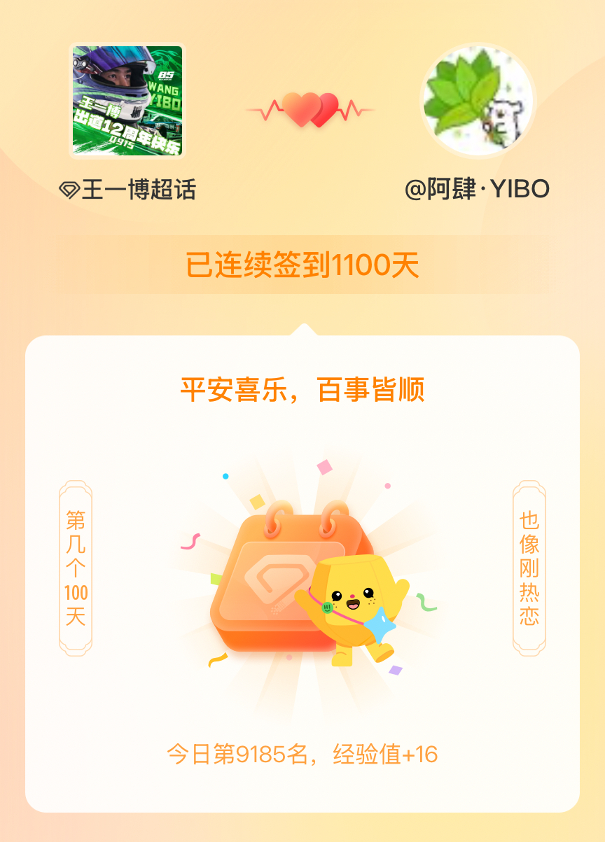 我在王一博[超话]连续签到1100天啦，百看不厌，久处亦欢~  王一博 ​​​