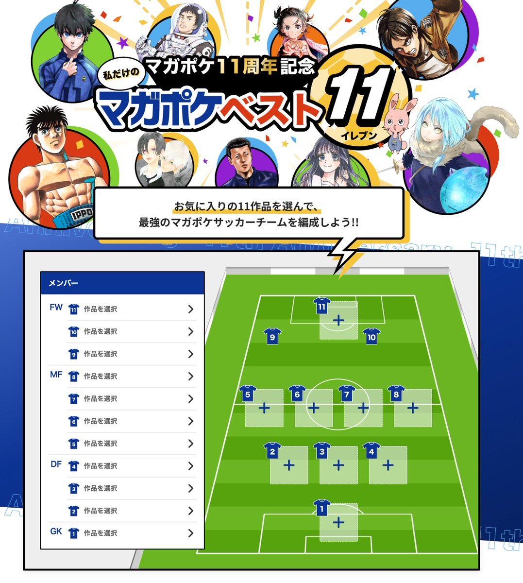 进击的巨人 ＼マガポケ11周年記念!!🎉／⚽️只属于我的マガポケ最佳11人选出