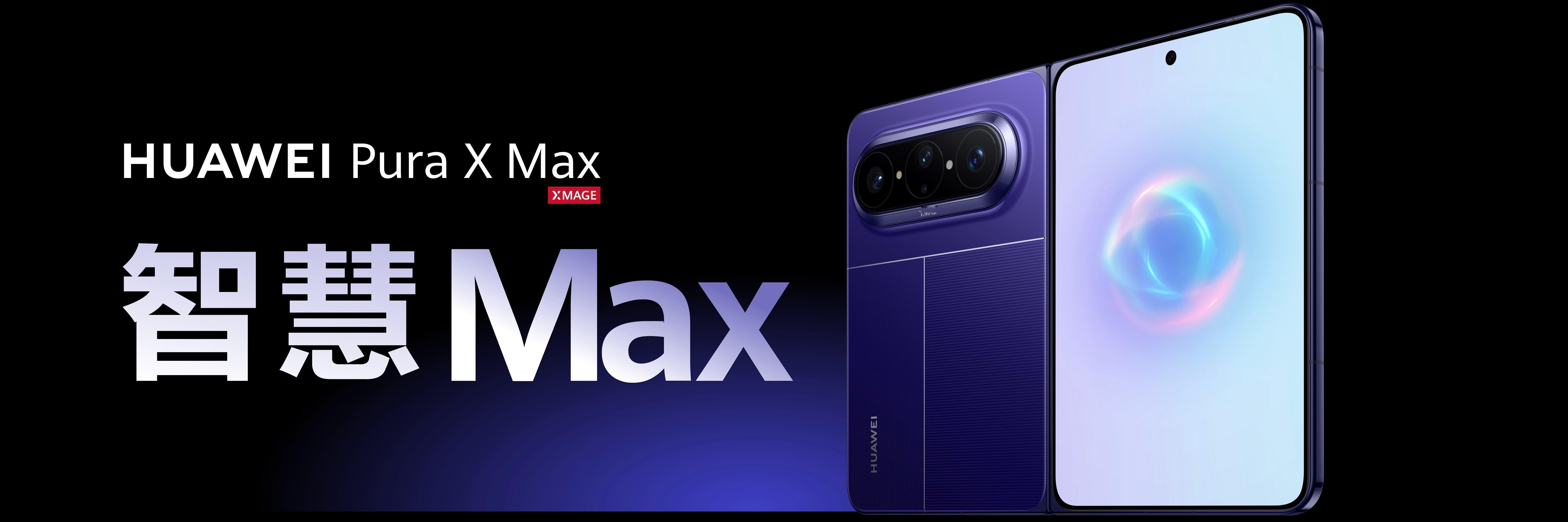 华为PuraXMax价格，10999元起，颜值Max 灵感Max 影像Max 智