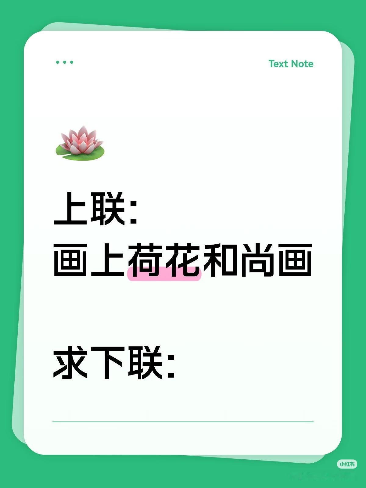 上联：画上荷花和尚画，
求下联：？