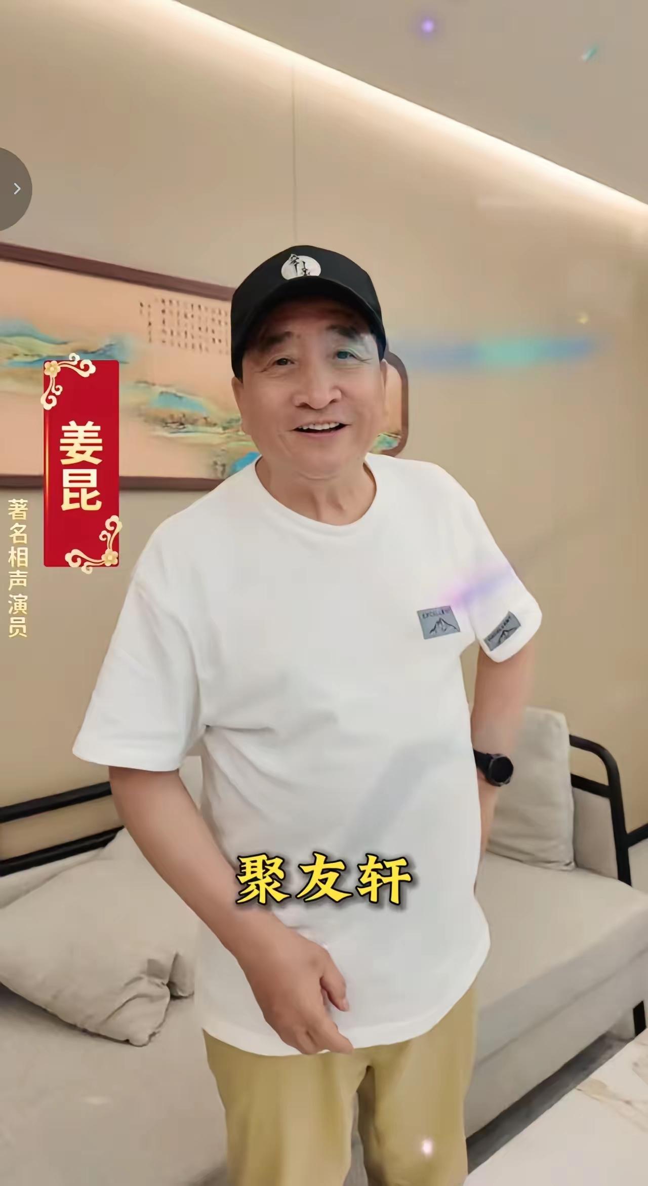 曹云金没想到
姜昆来了，来看望他了