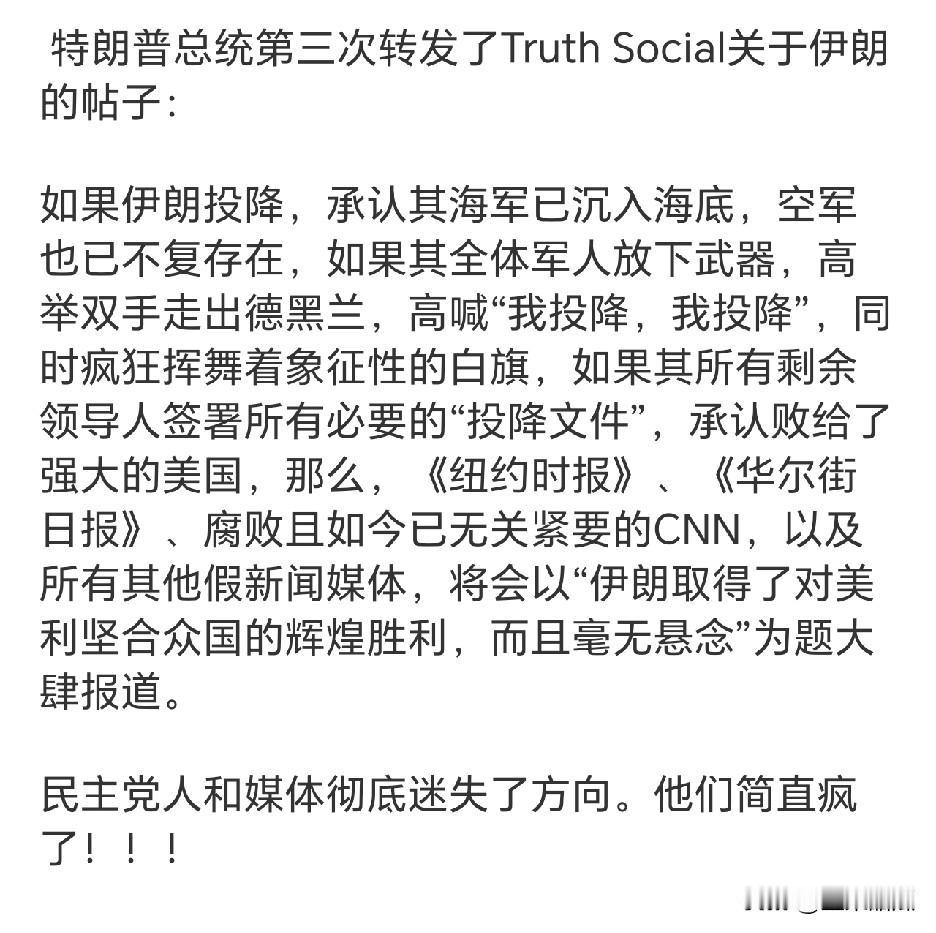 特朗普绝不会再和谈。特朗普在自家运营的社交平台发文，要伊朗剩余领导人投降，军队投