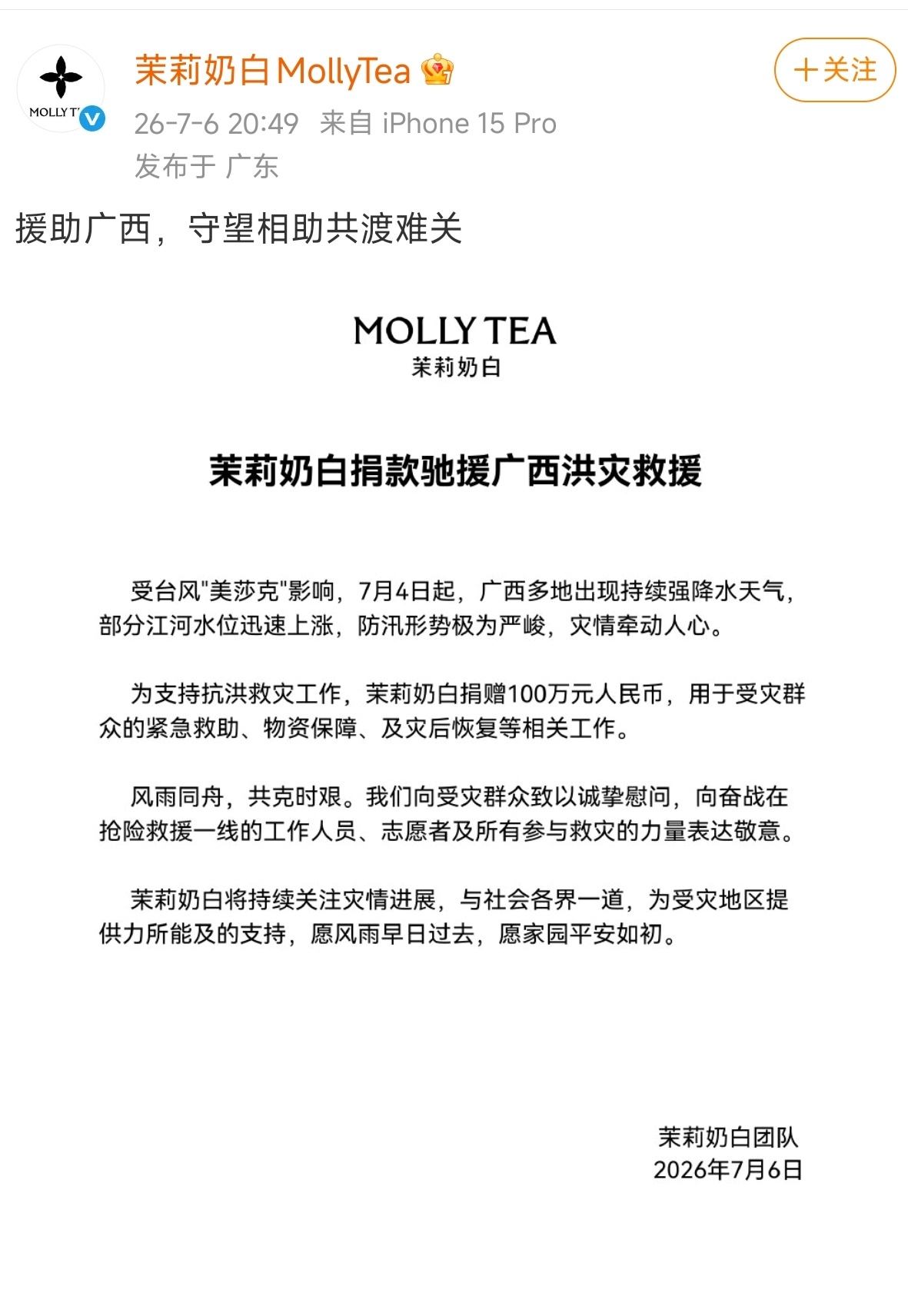 被LV碰瓷的茉莉奶白奶茶为广西抗洪慷慨解囊