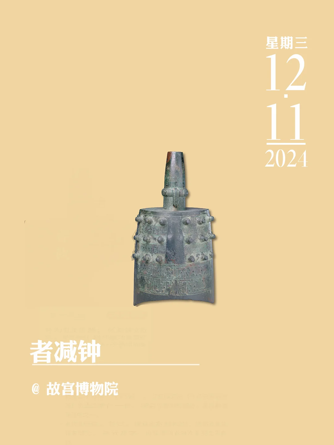 文物会说话 | 者减钟