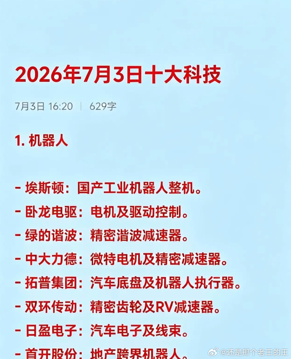 2026年7月7十大热点科技及其产业链核心龙头1. 机器人- 埃斯顿：国产工业机