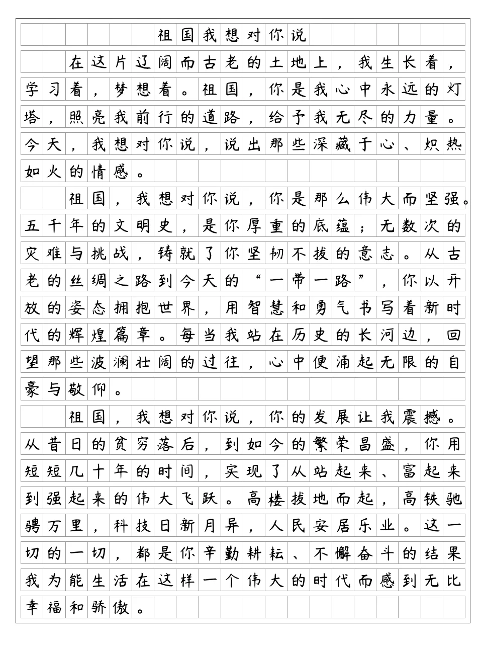 祖国我想对你说