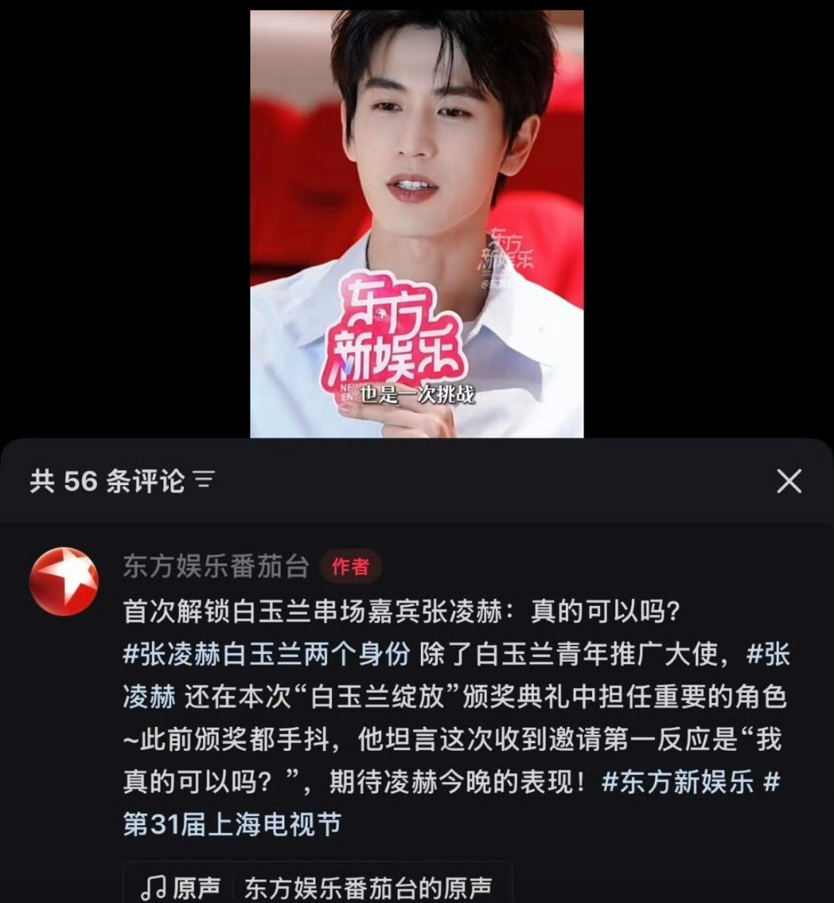 张凌赫不仅担任白玉兰青年推广大使，还担任串场嘉宾。人气爆涨主流认可，不夸张，20