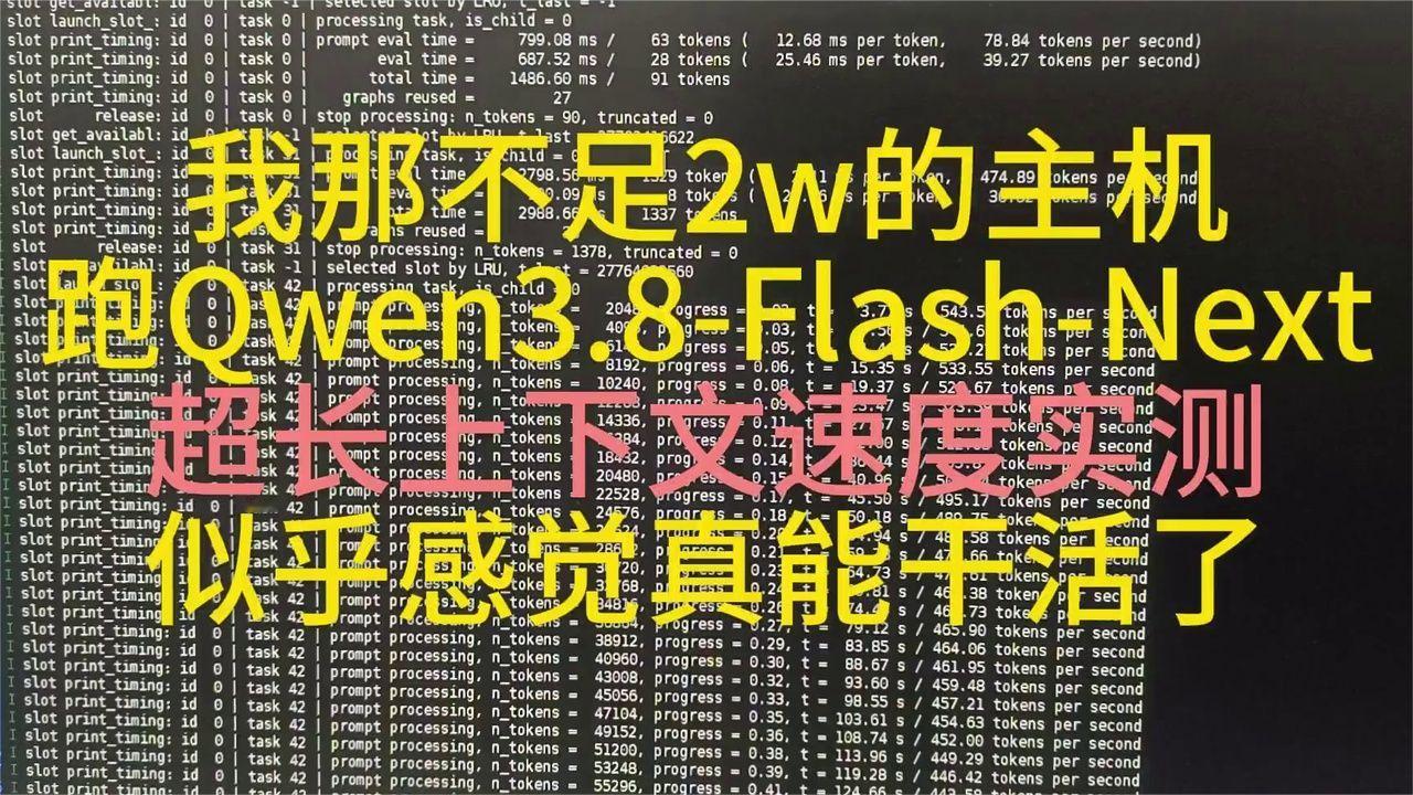 超长上下文速度实测：用不到2w主机畅跑qwen3.8-flash-next,惊喜