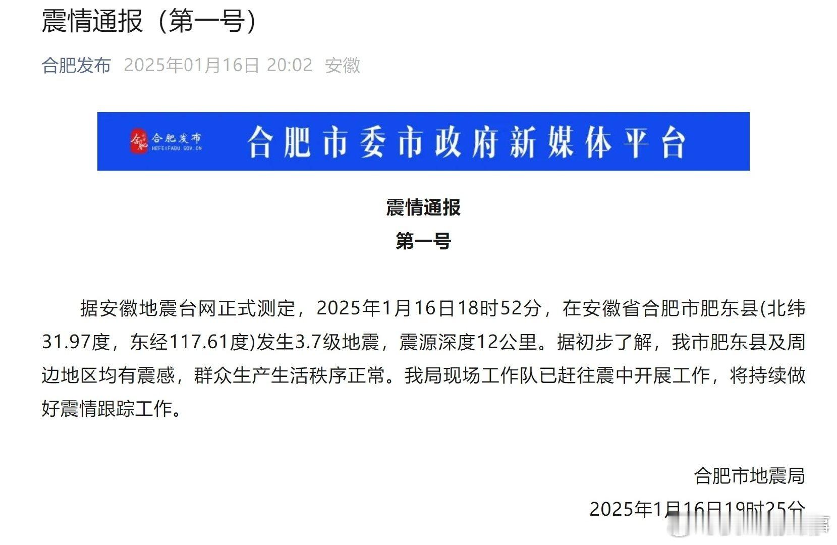 合肥地震 据安徽地震台网正式测定，1月16日18时52分，在安徽省合肥市肥东县(