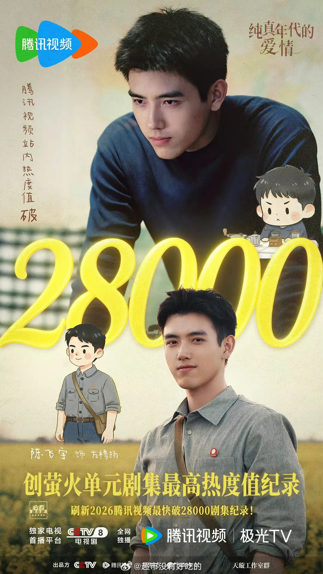 陈飞宇《纯真年代的爱情》今晚酷云新高站内热度破28000，萤火单元史冠达成🎉 