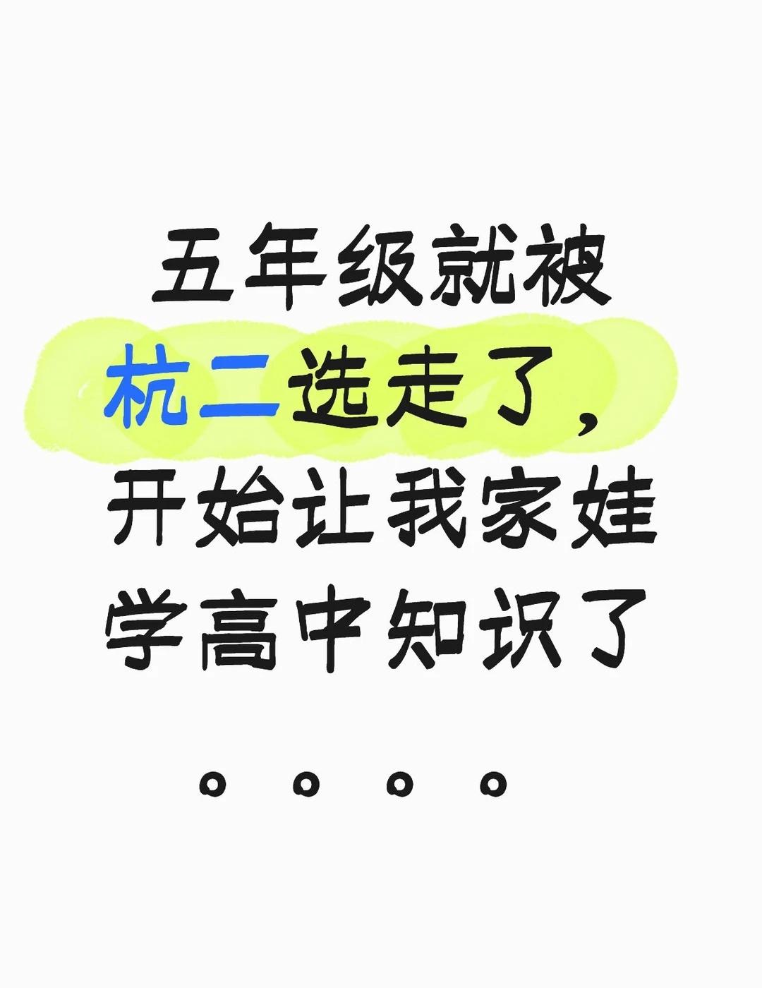 杭二学军是不是跟镇海学的？？？
杭二 学军 小升初 初升高 镇海中学 蛟川书院 