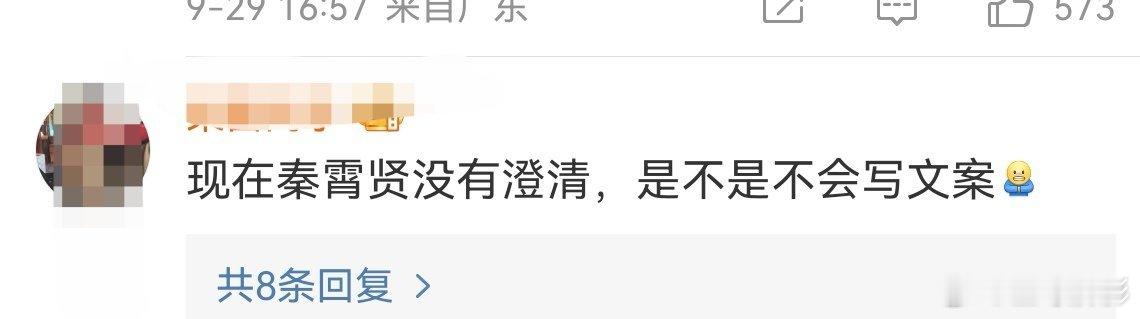 #秦霄贤是不是不会写文案##秦霄贤没有澄清的原因# 网友热评秦霄贤现在没澄清，是
