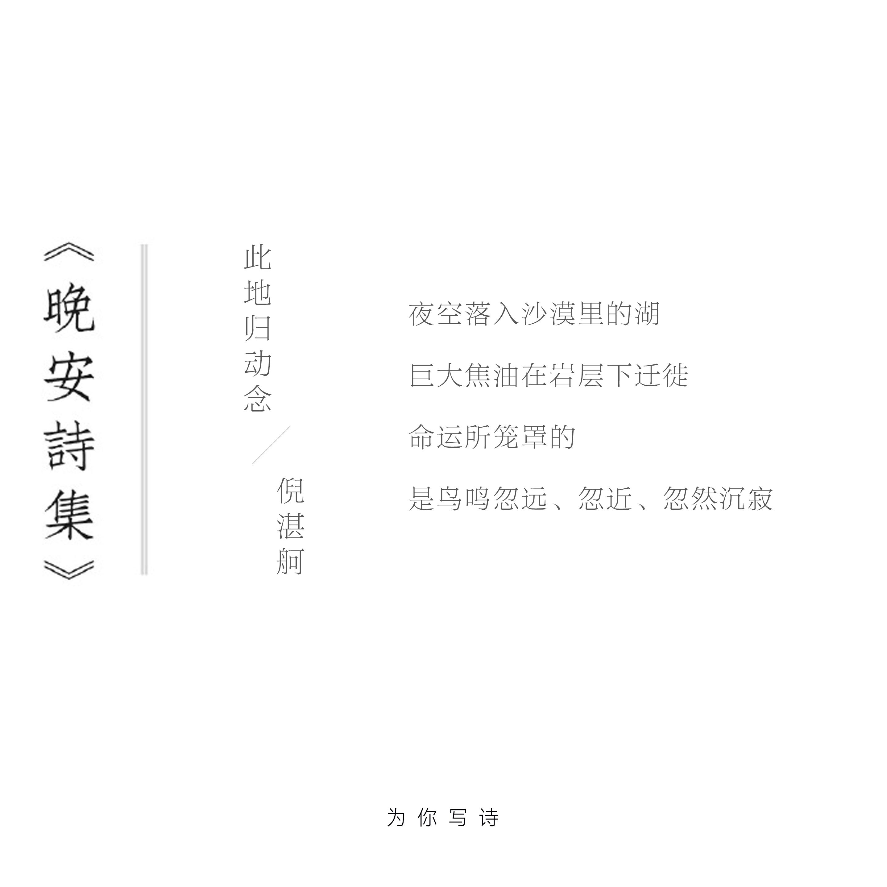 夜空落入沙漠里的湖巨大焦油在岩层下迁徙命运所笼罩的是鸟鸣忽远、忽近、忽然沉寂今夜