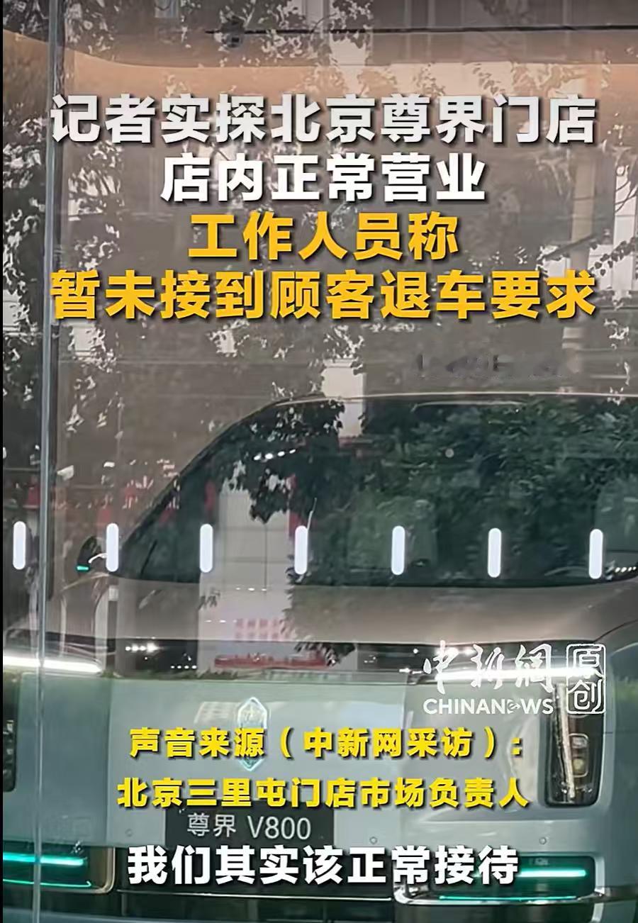 门店探访释放信心，尊界V800仍在正常销售，暂无退车要求
据中国新闻网报道，测试