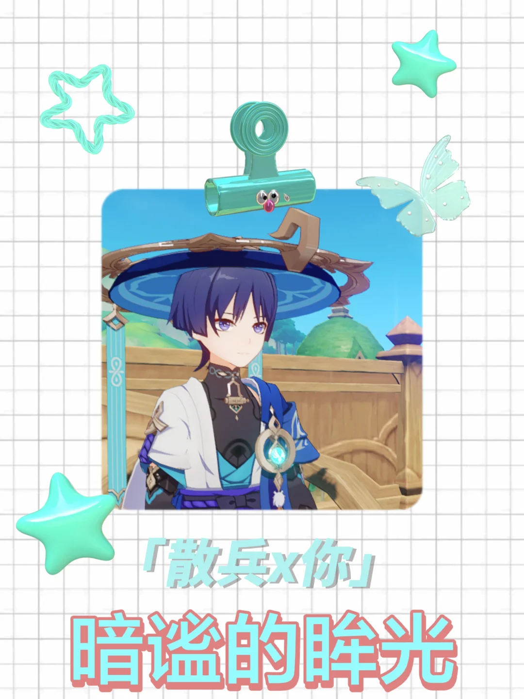 「散兵x你」暗谧的眸光