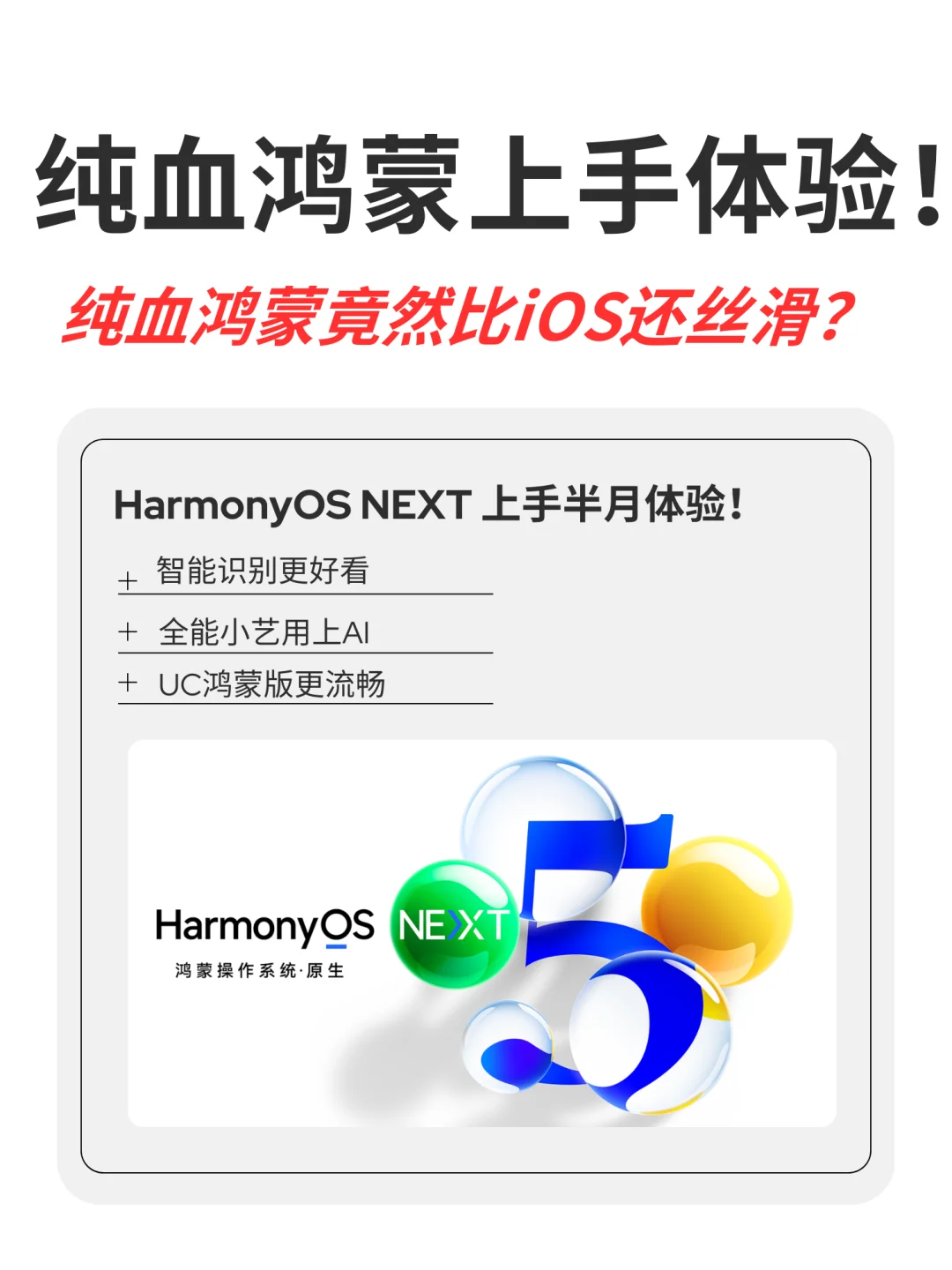 纯血鸿蒙NEXT竟然比iOS还丝滑❓❓