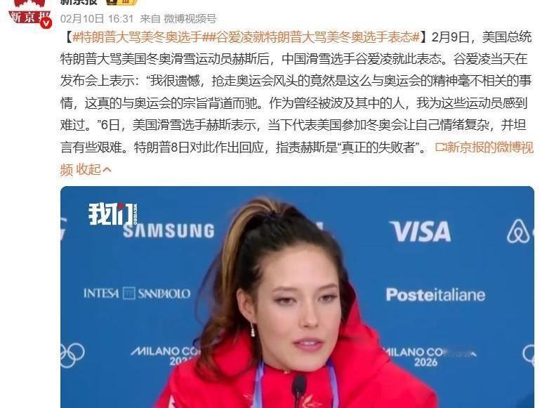 谷爱凌冬奥夺金却遭美国疯狂针对：金牌背后，是冲着中国的政治霸凌

2026 米兰