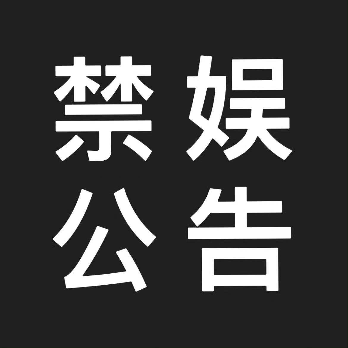 魔道祖师 📣 禁娱通知明日为【七七事变89周年】，为缅怀逝者，悼念同胞，从凌晨