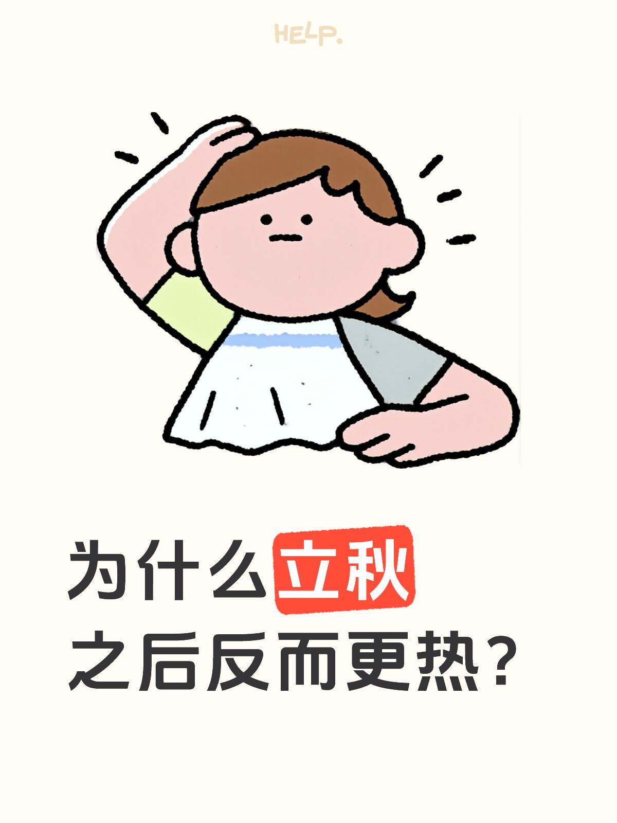 为什么立秋之后反而更热？1. 热量还在堆积，没散尽夏天连续几个月太阳暴晒，大地、