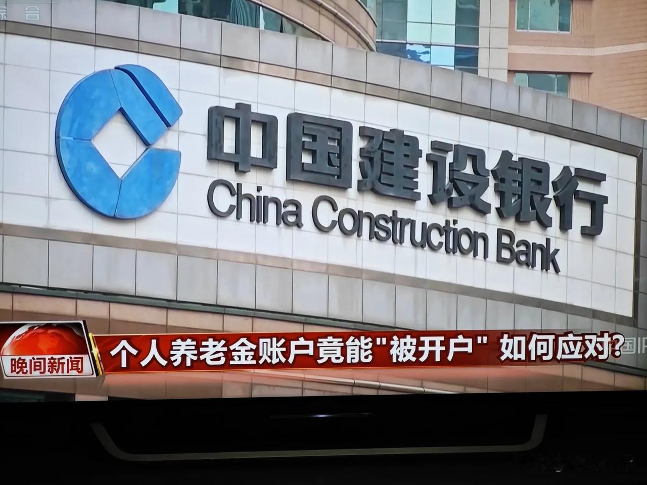 〔个人养老金“被开户”〕
我其实并不反对开户，只是还在观望。但是真的是被银行这个