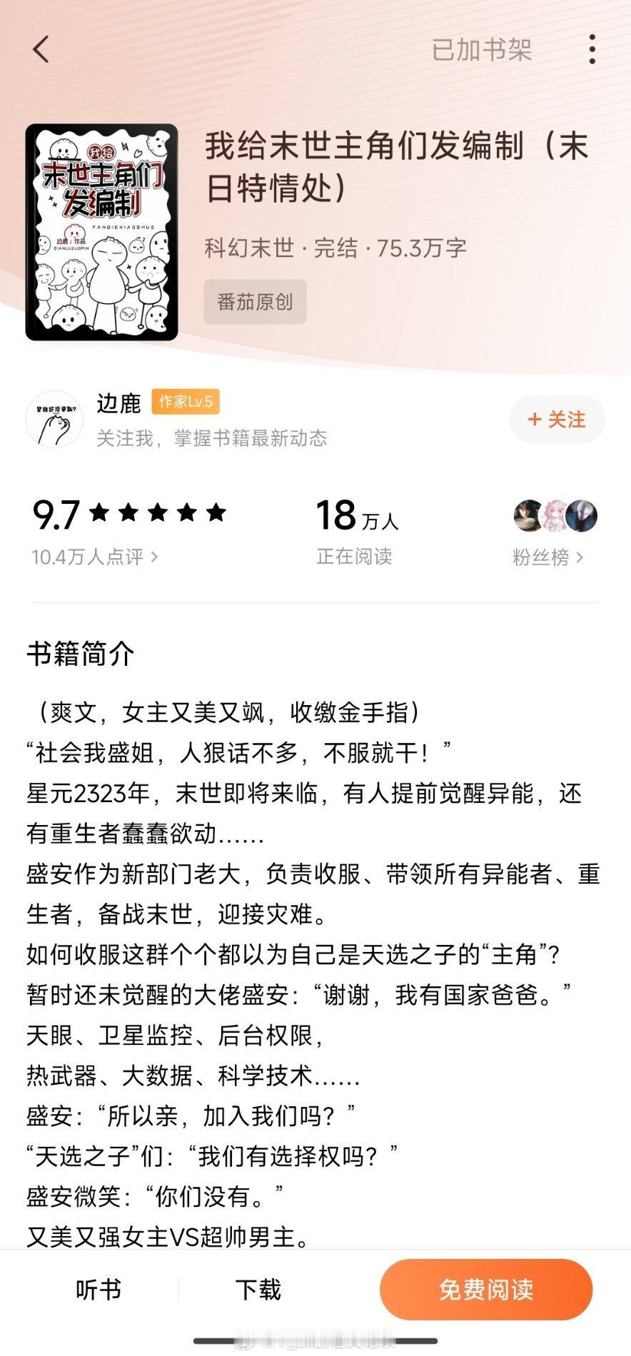 在番茄看到一本超好看的末世文，接下来几天有的看了