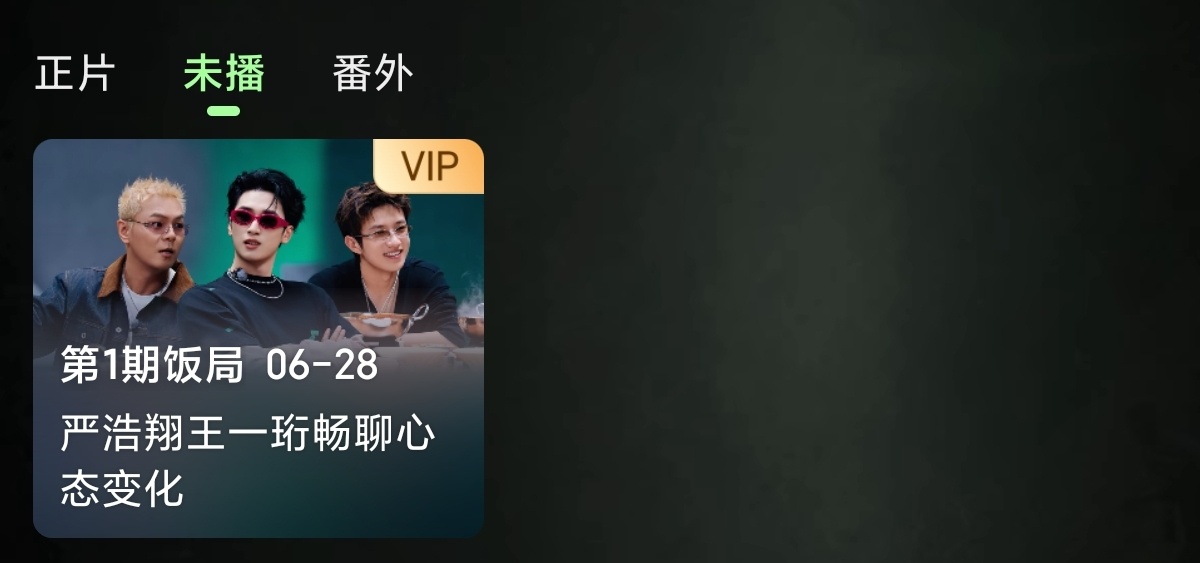 未播这里的火锅局也算热度的哈！挂完下了以后记得挂这个严浩翔说唱巅峰对决2026