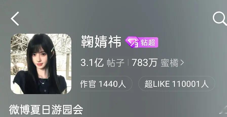 鞠婧祎超like破11万了