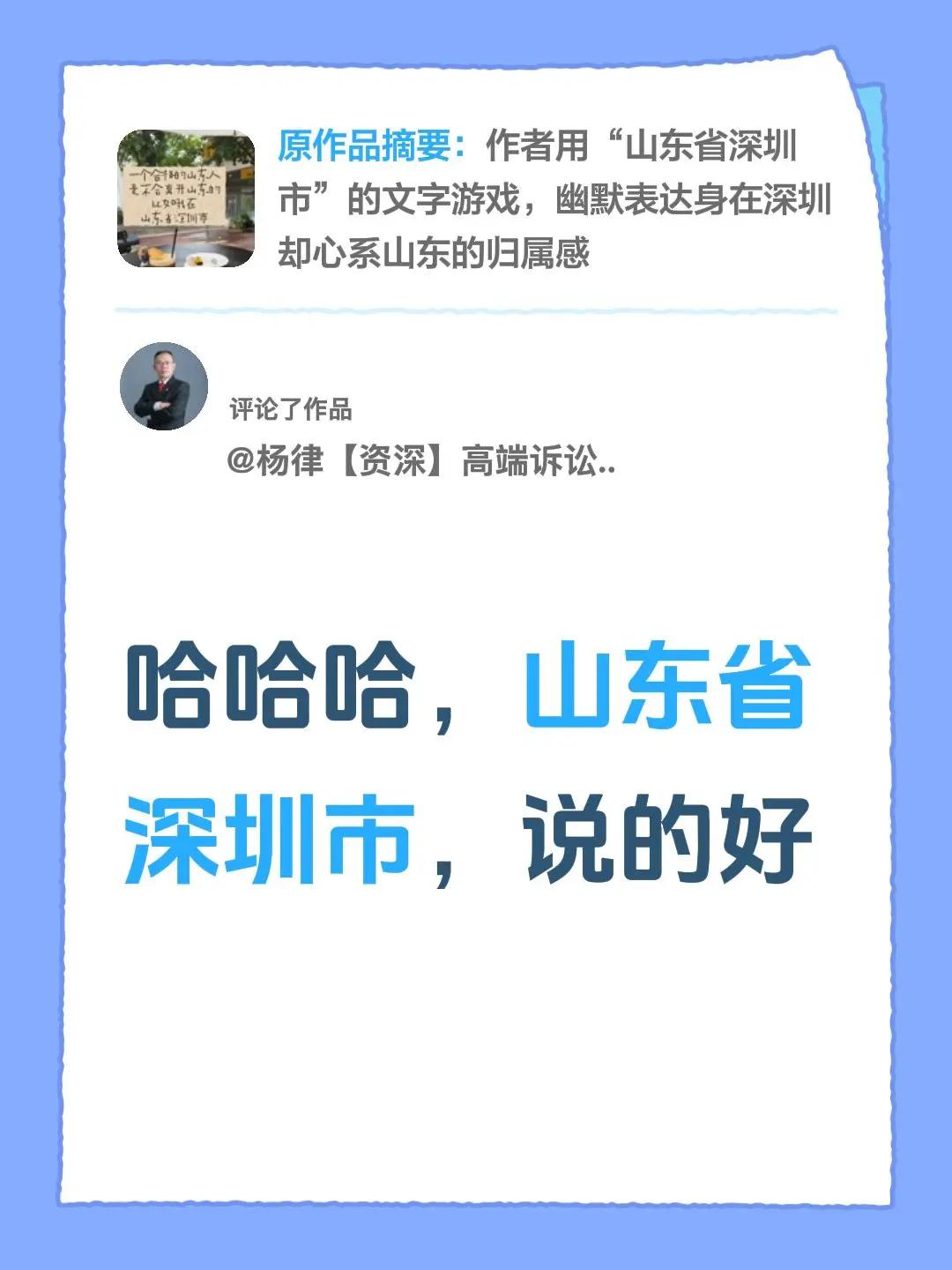 我评论了@山东人在深圳 的作品：哈哈哈，山东省深圳市，说的好