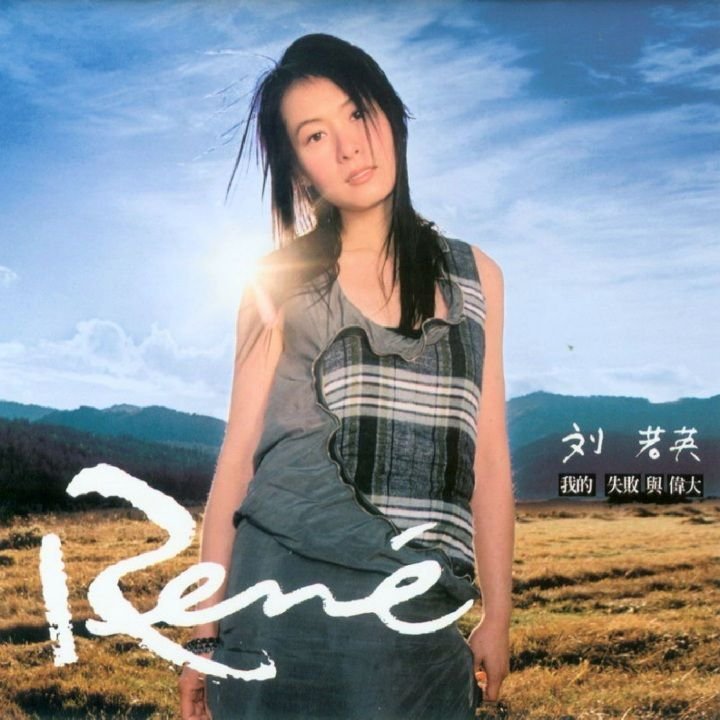 我正在听刘若英的歌曲《原来你也在这里》（来自