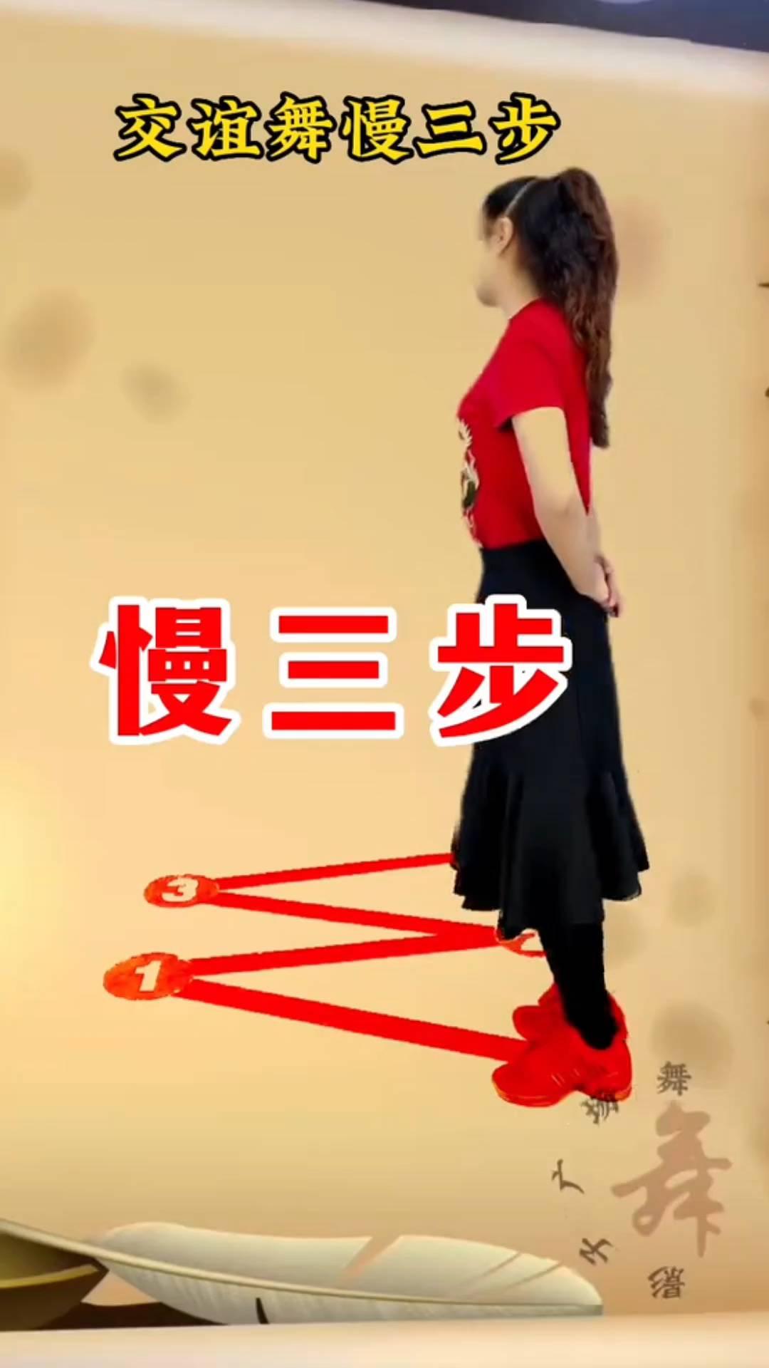 交谊舞慢三步。
慢三步。