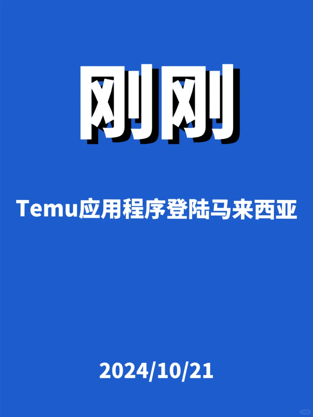 刚刚，Temu应用程序登陆马来西亚...