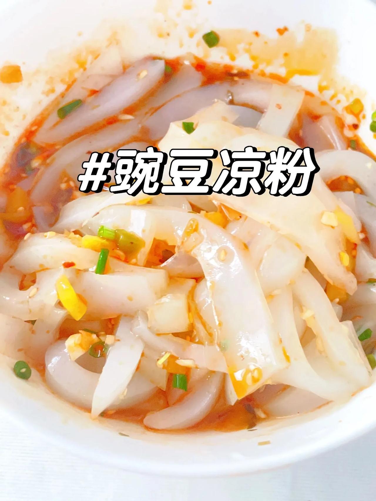  辞职在家闲的没事干，做豌豆凉粉
个人觉得很好吃，肠胃不好，所以自己吃的不算辣的
