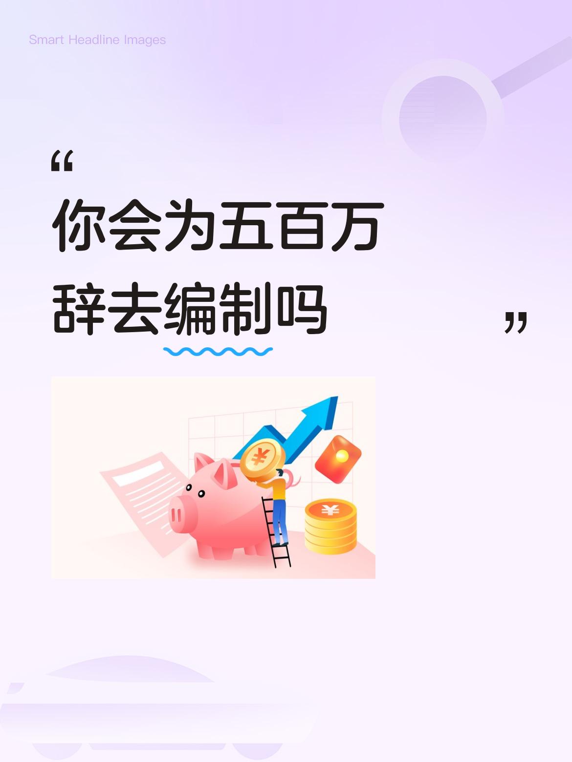 你会为五百万辞去编制吗