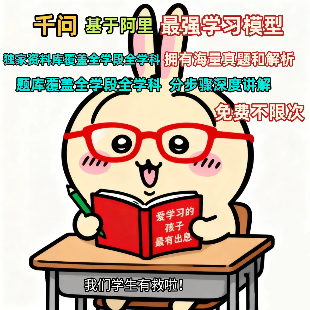 建议出个“千问哄学模式”，一边批改一边说“宝贝真棒”，娃肯定更买账千问批改小学生