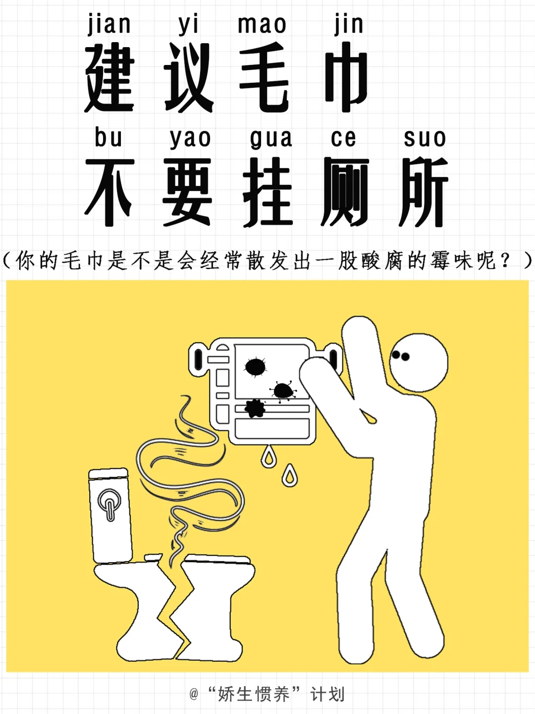 建议不要把毛巾挂厕所｜娇生惯养计划