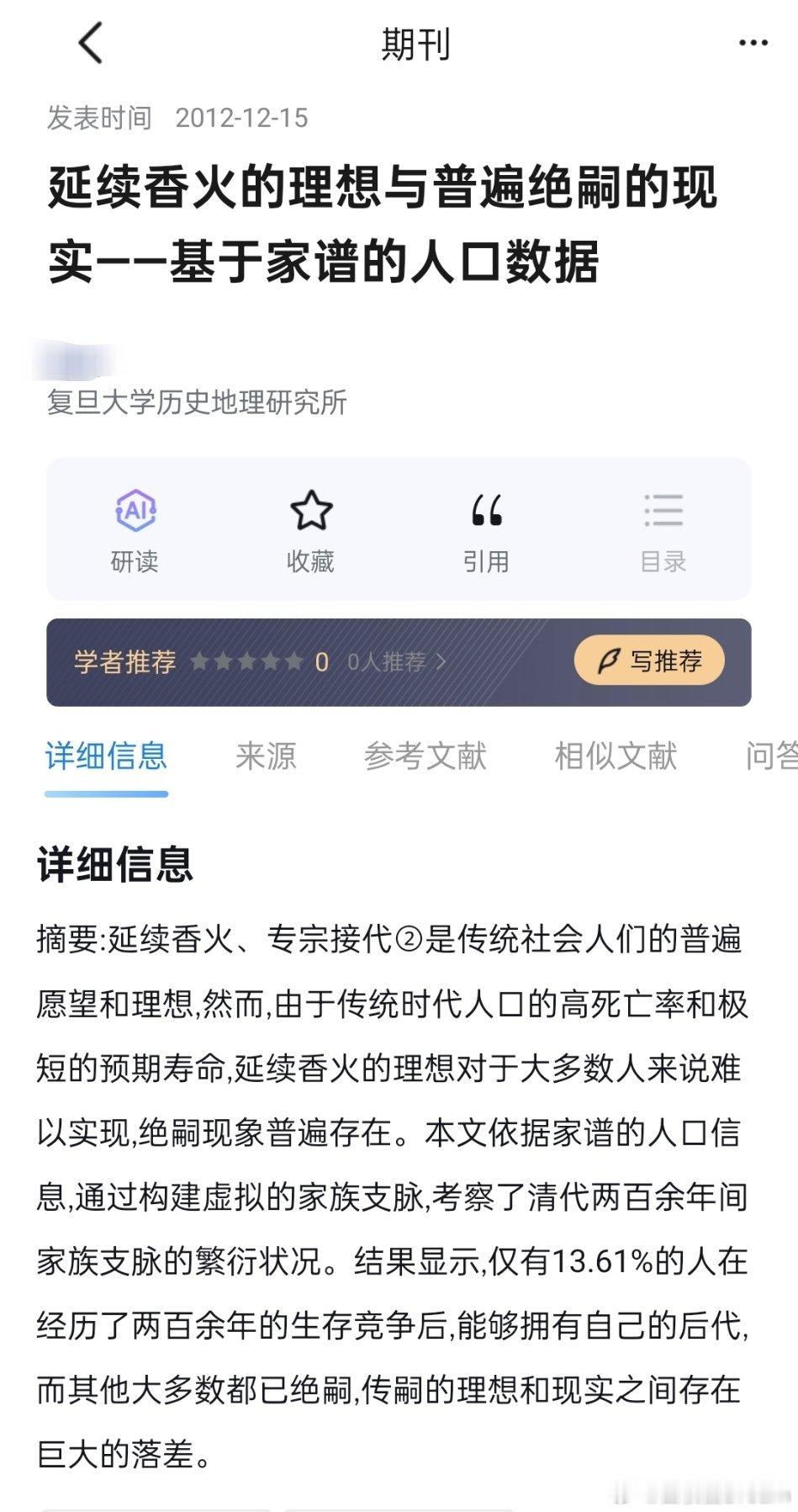延续香火的理想与普遍绝嗣的现实——基于家谱的人口数据。 ​​​