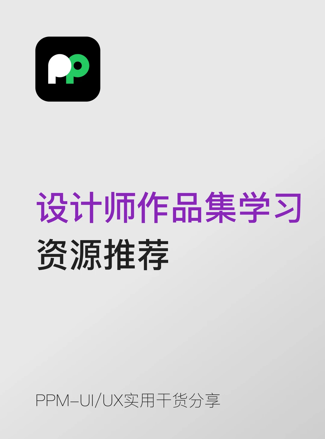 设计师作品集的学习资源都有什么