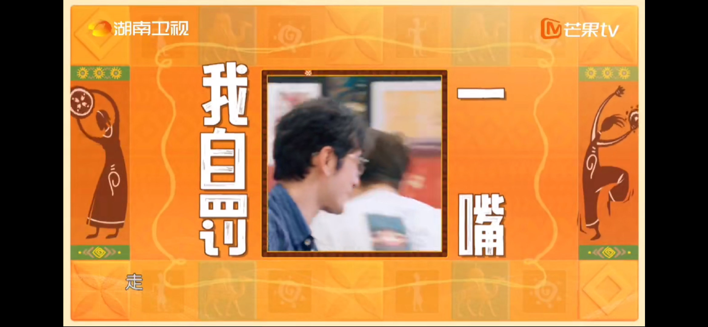 黄晓明嘴瓢自罚一掌晓明哥这段太真实了！林大厨急着沟通，他一着急嘴瓢，翟潇闻都看愣