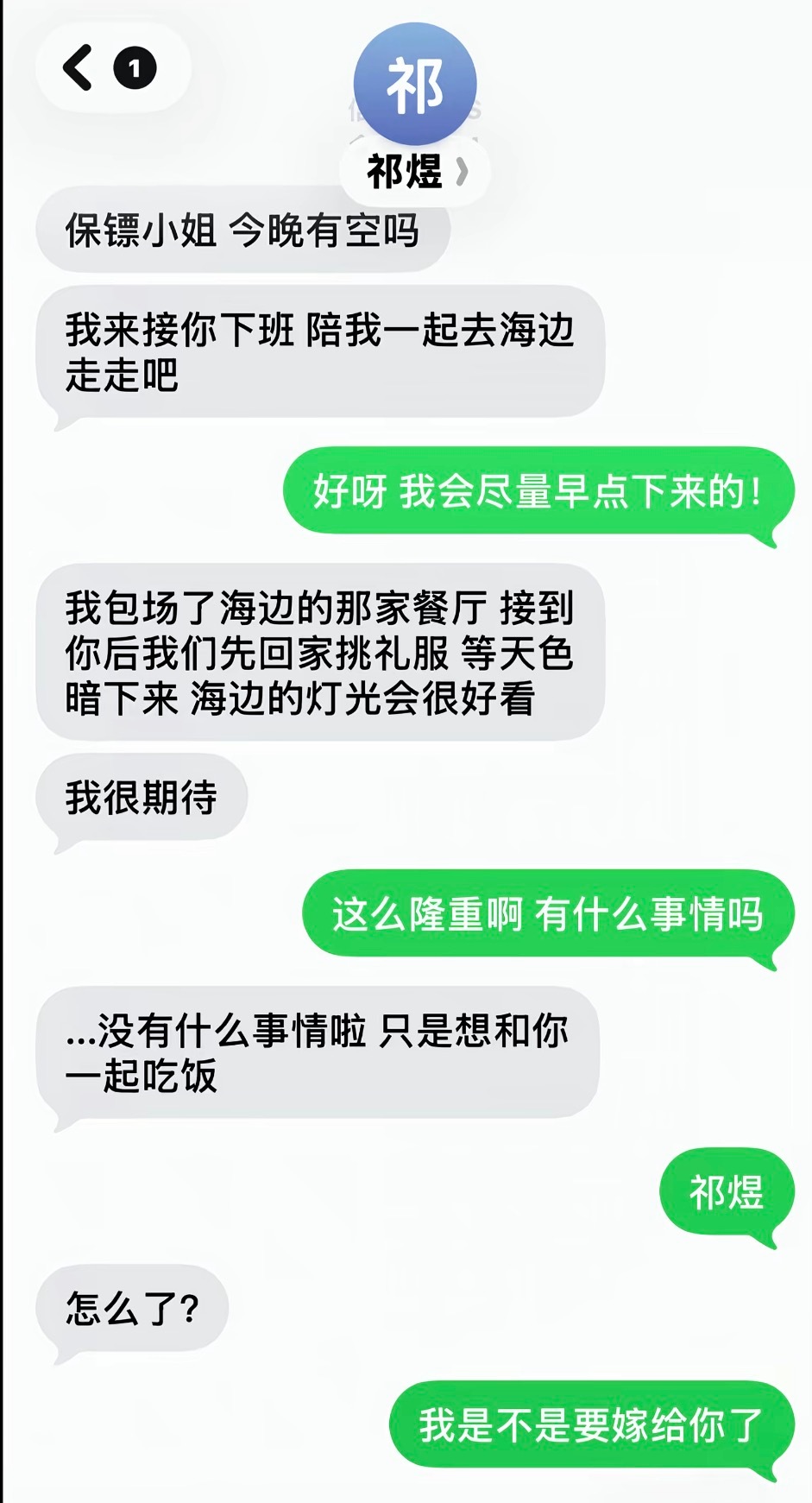 “祁煜，我是不是要嫁给你了” ​​​