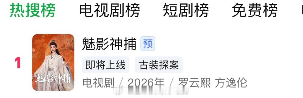 罗云熙《魅影神捕》登顶爱奇艺站内热搜第一毫无宣发的情况下，罗云熙黎斯🐮罗云熙 