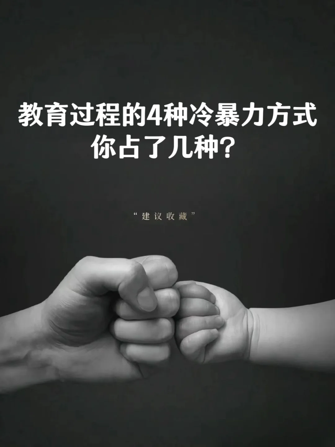 教育过程的4种冷暴力方式 你占了几种？