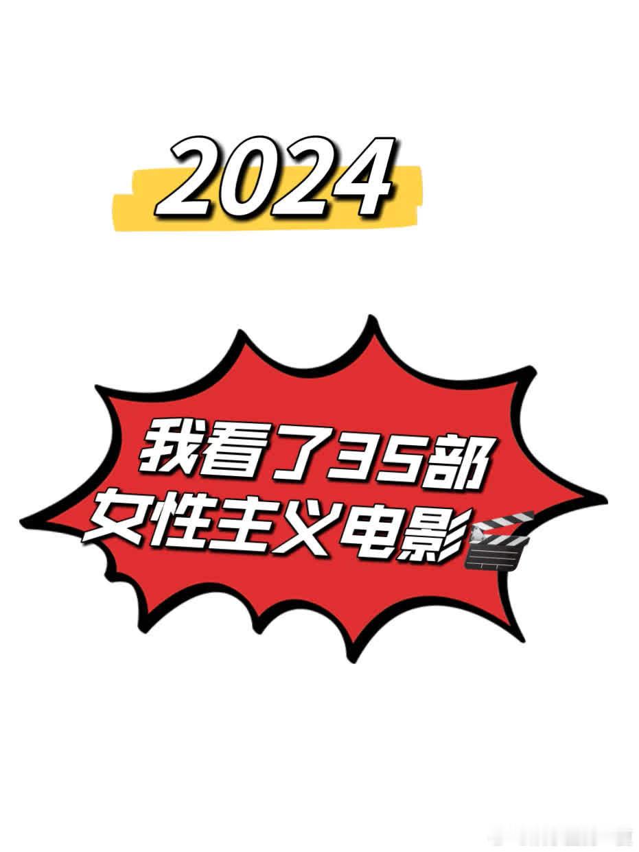 在2024年，我观看了多部关注女性议题的影视作品，它们从不同角度展现了女性的生活