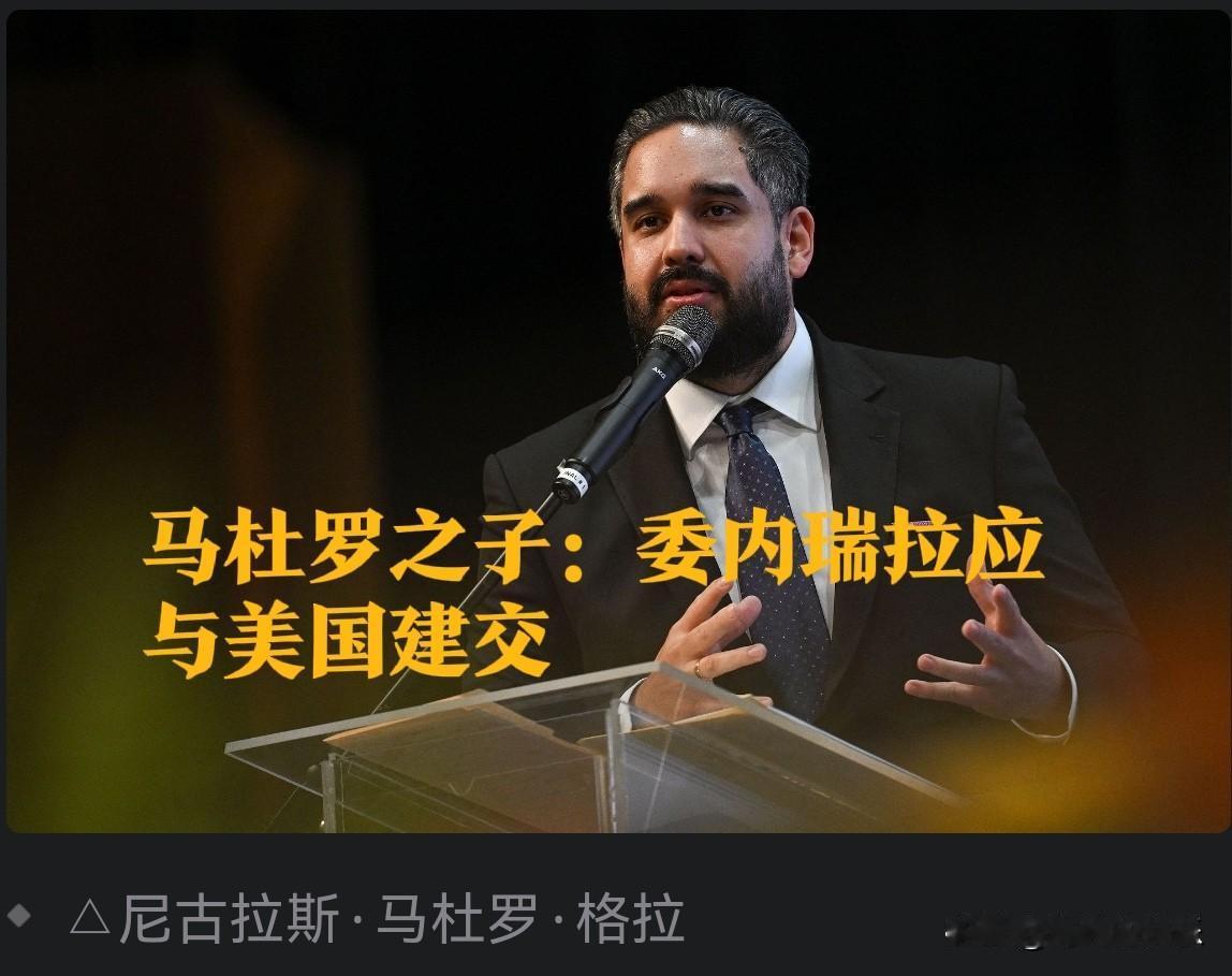 马杜罗之子：委内瑞拉应与美国建交

   据外媒报道当地时间16日，马杜罗之子、