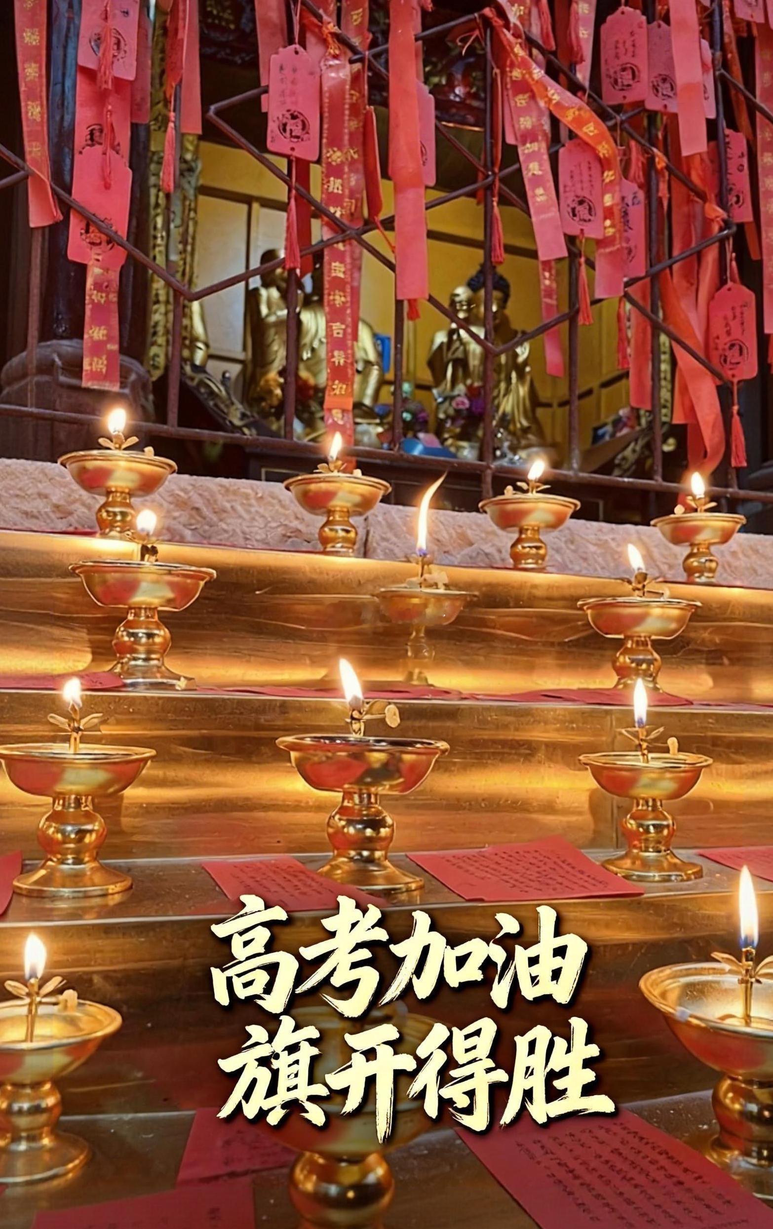 借佛前一寸明光，照你笔下万里河山。今日替万千学子供灯，愿你们在考场上：心定如水，