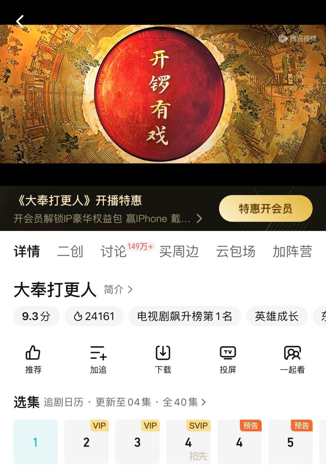 发现一个好消息，点进去看第一集居然是免费的，云包场里还有好多腾讯会员在等待大家，