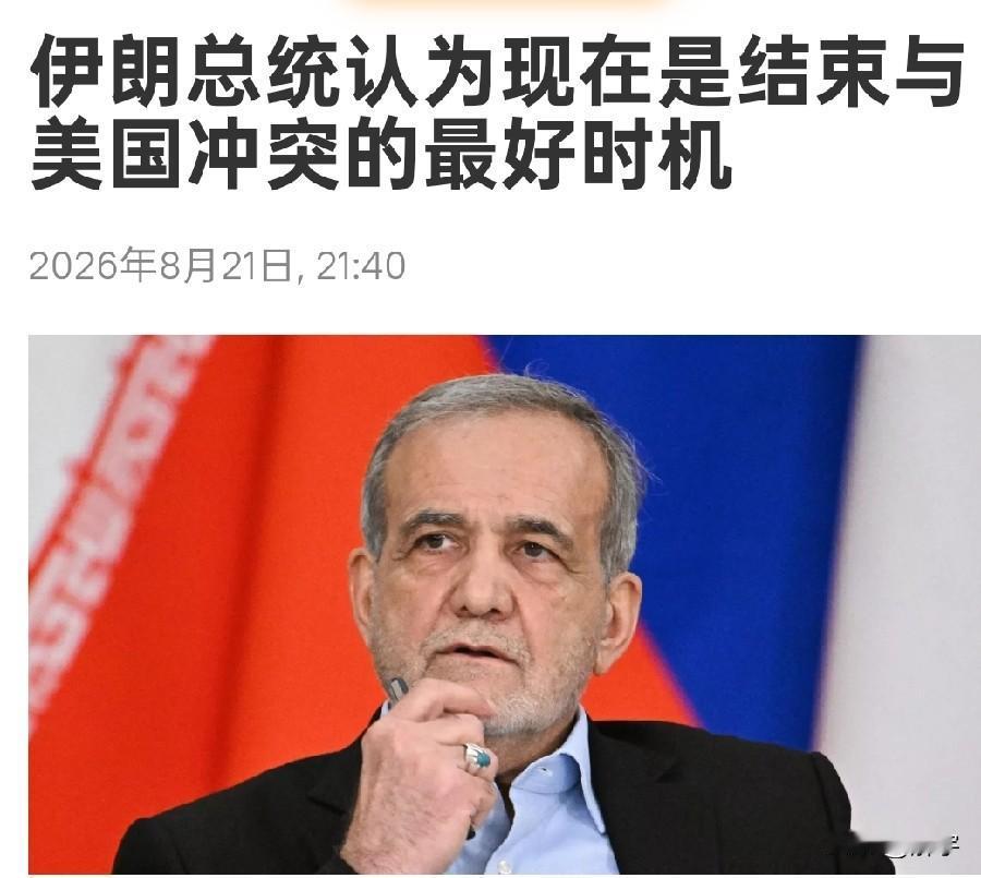 伊朗态度出现变化，伊朗总统称现在结束战争是更好选择！

就在美国宣称要对伊朗发动