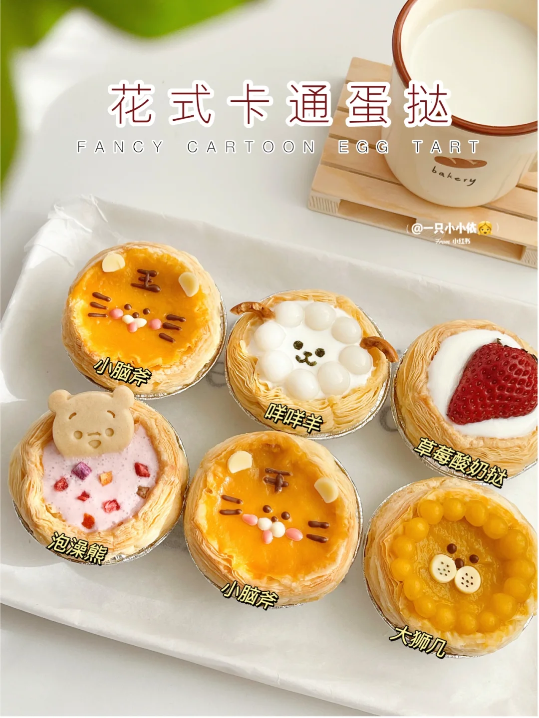吃掉可爱！花式卡通蛋挞自制教程，简单0失败！