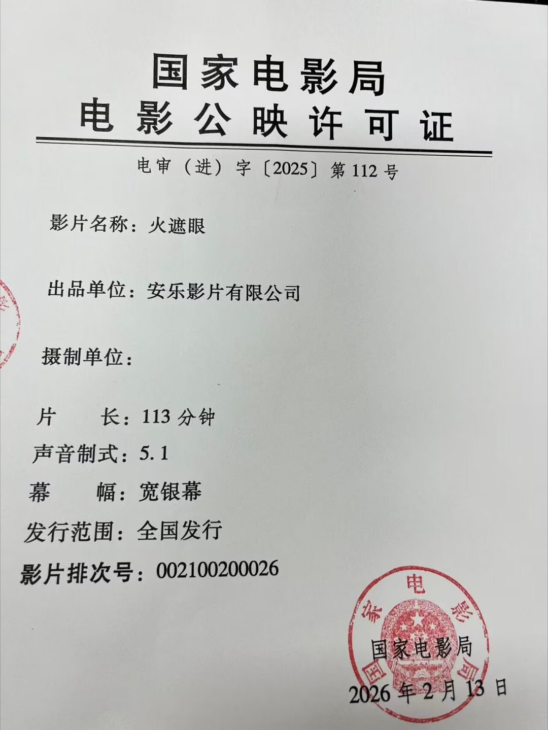 《火遮眼》发行通知出来了，时长113分钟，应该是没有删减，期待住了！ 