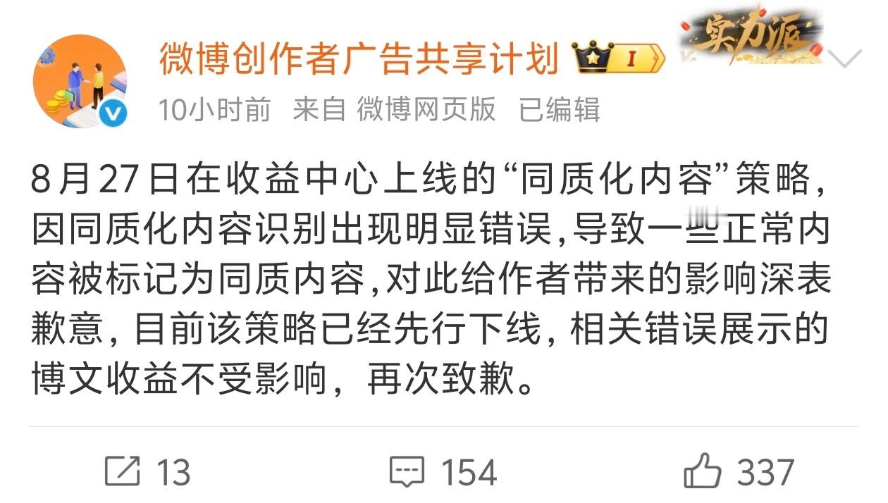 讲真的，微博还是挺在乎创作者的，昨天出现同质化内容乌龙后，官方深夜发文道歉[go