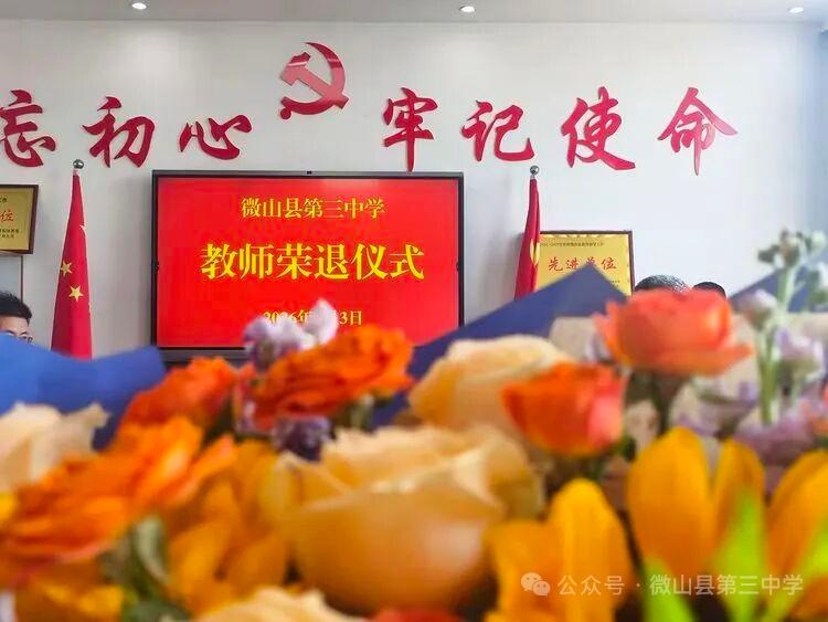 微山县第三中学举行尹明国、曹会旺、董龙华、杨东瑞、魏红艳、张兴举等老师荣休仪式